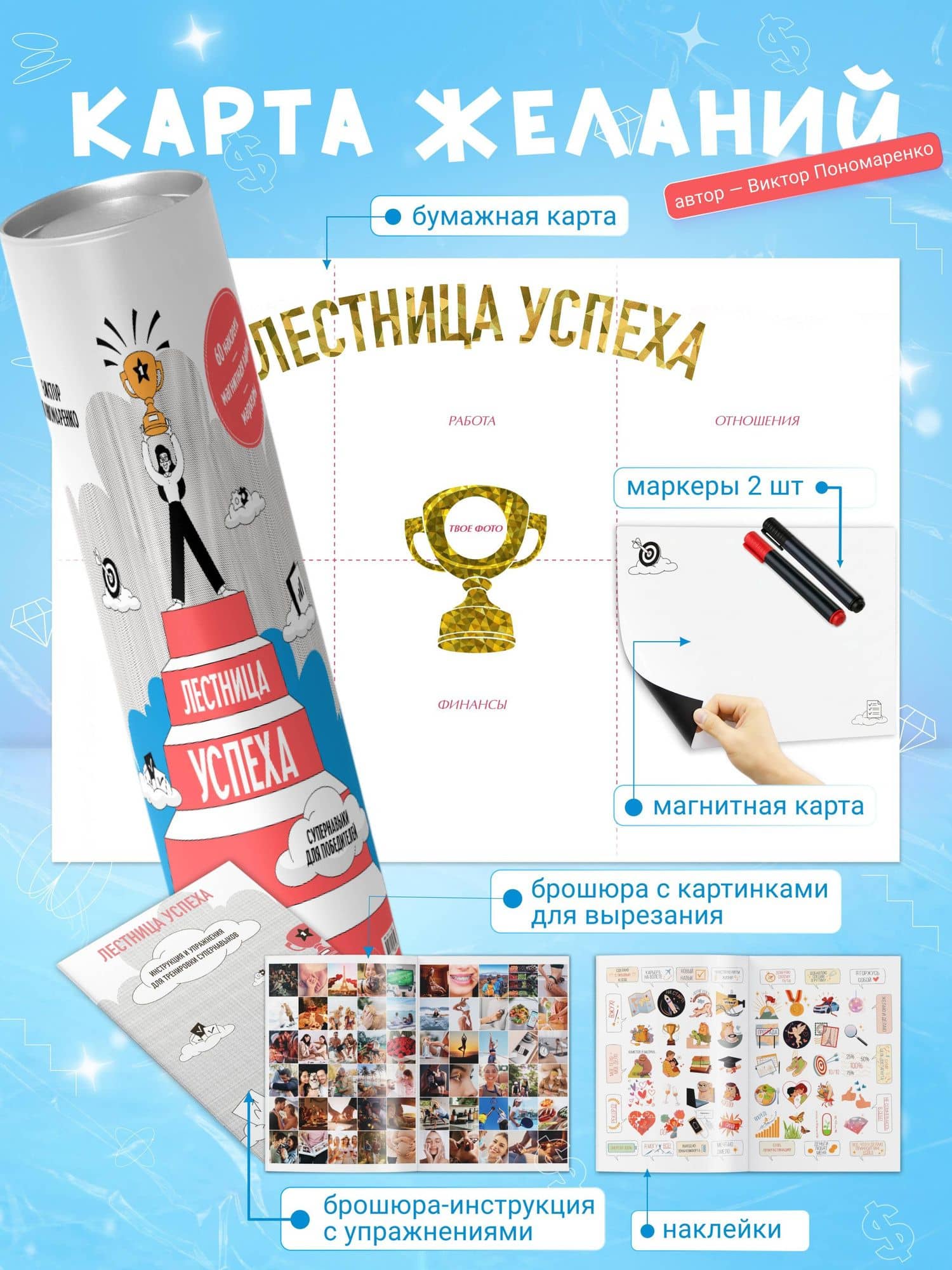 Лестница успеха: супернавыки для победителей (карта желаний в тубусе) — Виктор Викторович Пономаренко (3)