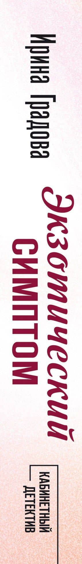 Экзотический симптом — Ирина Градова (3)