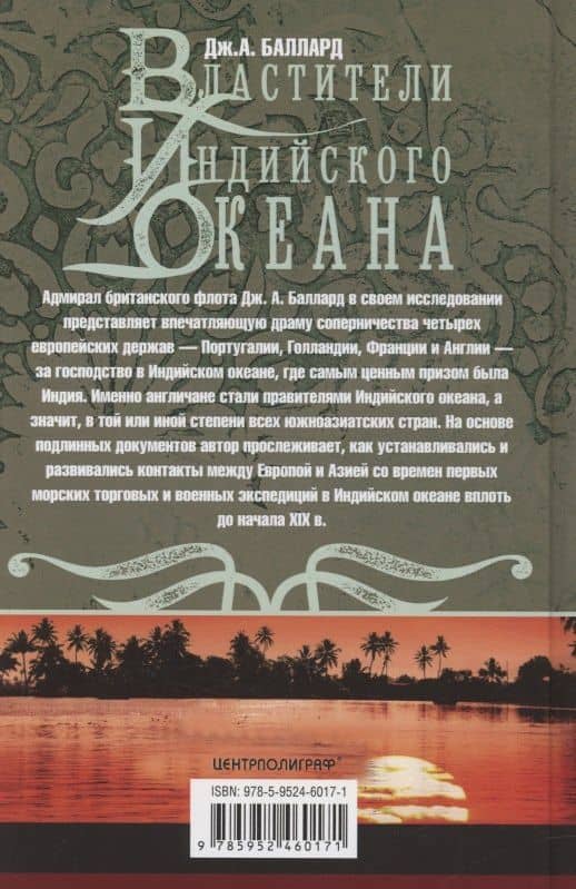 Властители Индийского океана — Джордж Александр Баллард (2)