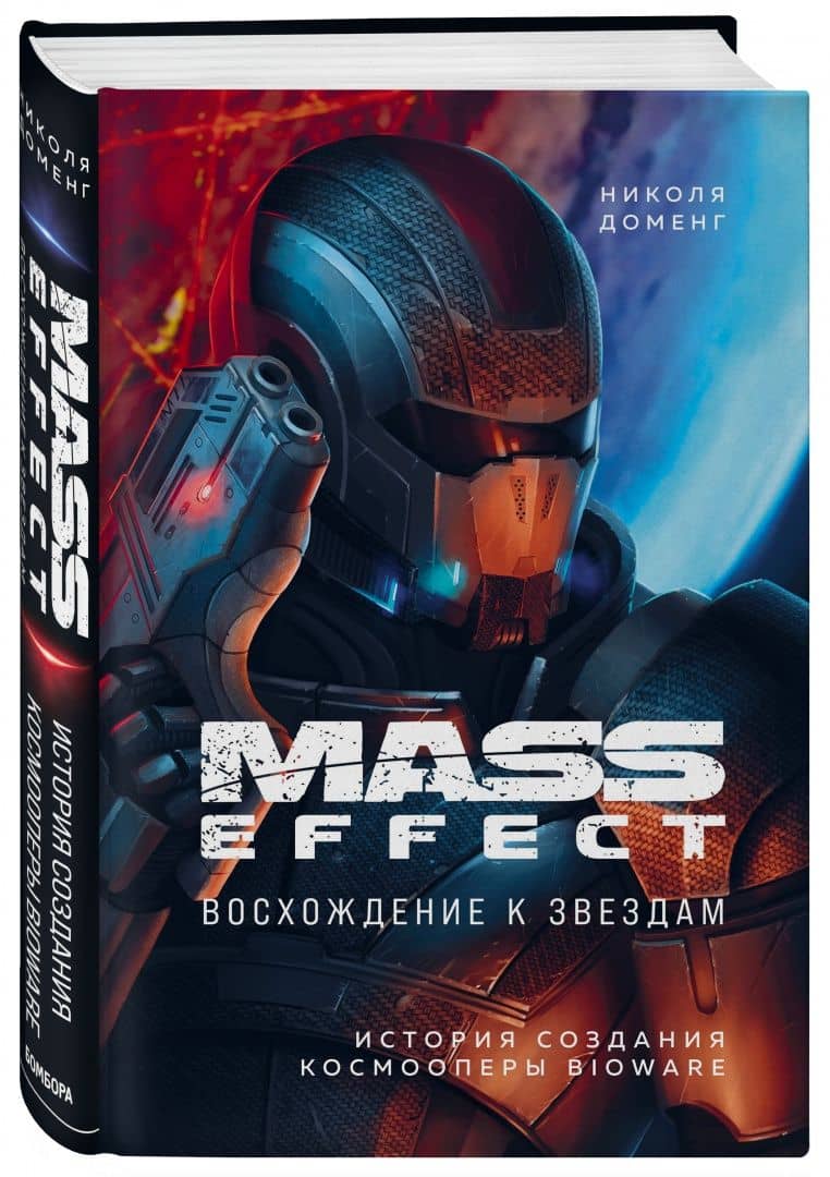 Mass Effect. Восхождение к звездам. История создания космооперы BioWare — Николя Доменг (2)