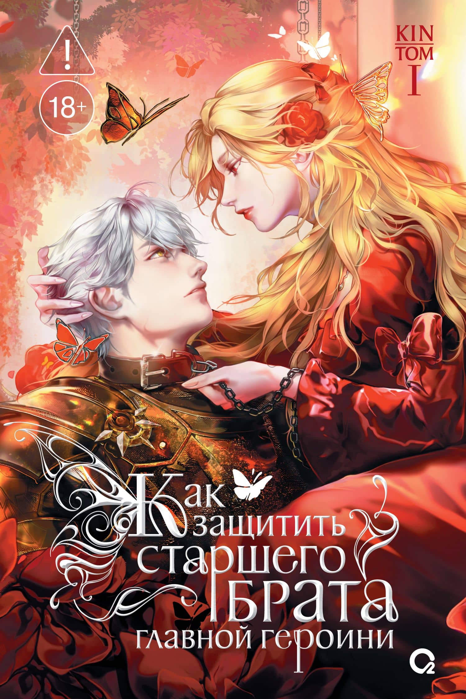 Как защитить старшего брата главной героини. Том 1