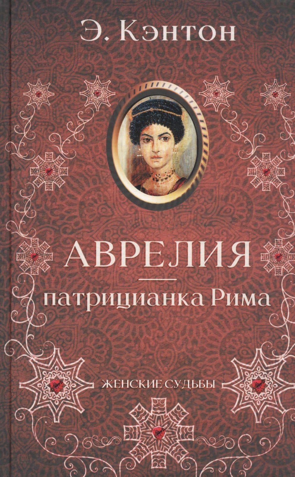 Аврелия - патрицианка Рима — Э. Кэнтон