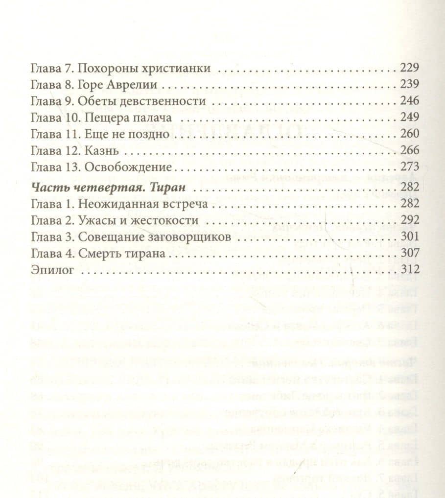 Аврелия - патрицианка Рима — Э. Кэнтон (3)