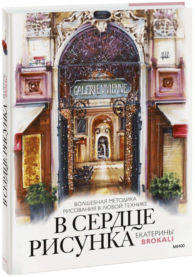 В сердце рисунка Екатерины Brokali. Волшебная методика рисования в любой технике — Екатерина Литовчик