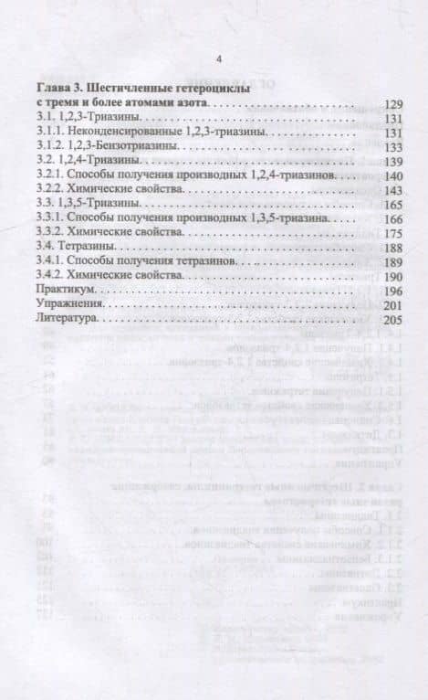 Гетероциклические соединения с тремя и более гетероатомами: учебное пособие для вузов — Людмила Максимовна Миронович (3)