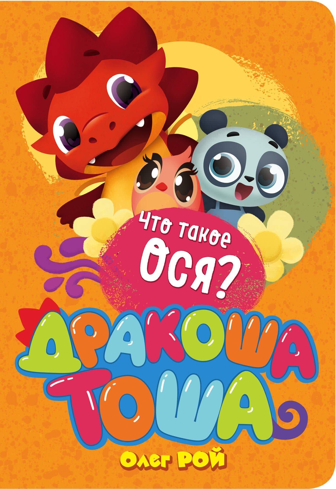 Что такое ося? — Олег Юрьевич Рой