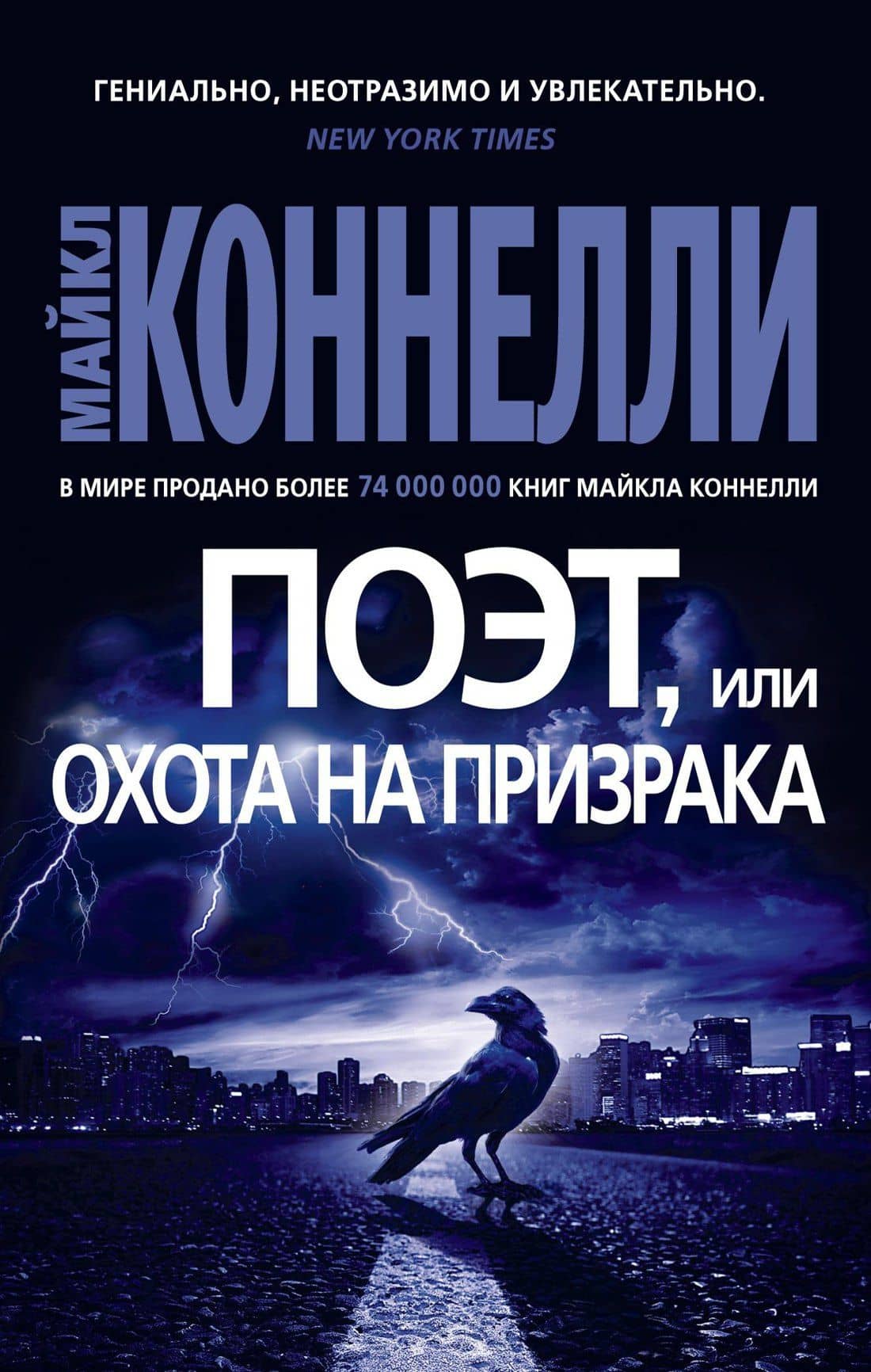 Поэт, или Охота на призрака — Майкл Коннелли
