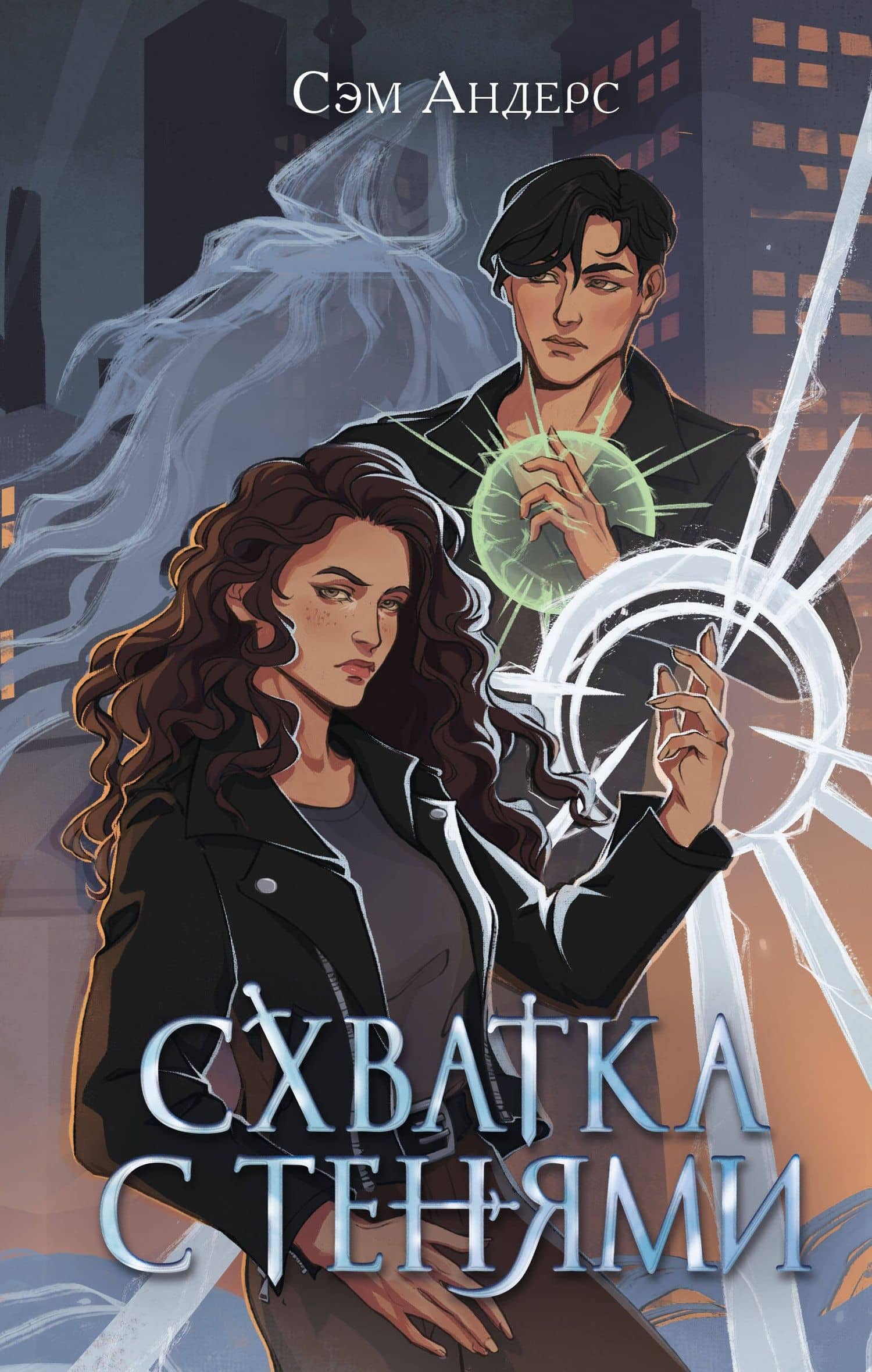 Схватка с тенями (#1) — Сэм Андерс