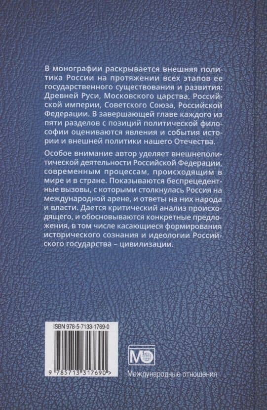 Внешняя политика России : история и современность — Валерий Степанович Буянов (2)