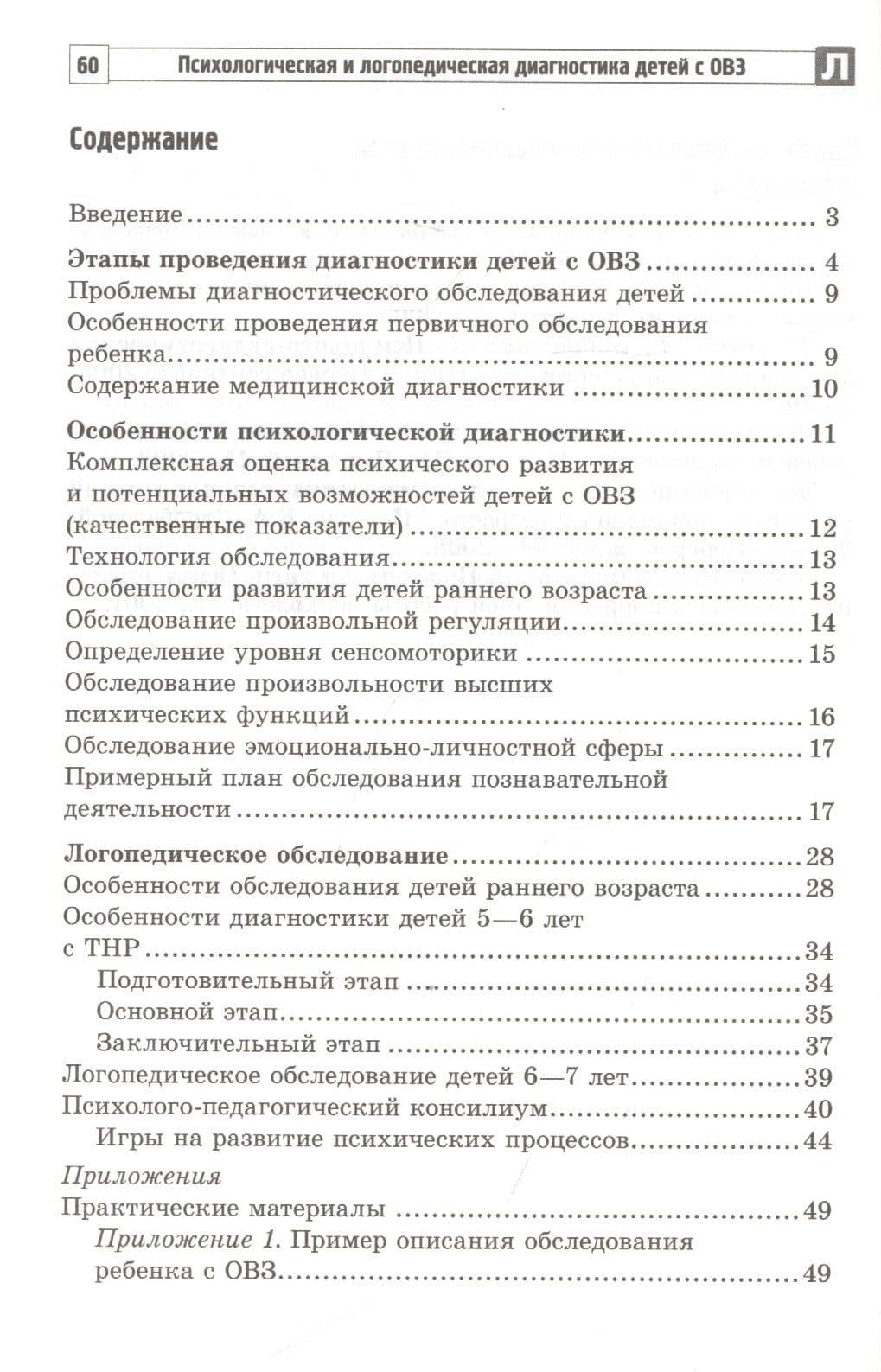 Психологическая и логопедическая диагностика детей с ОВЗ: Методические рекомендации — Снежана Юрьевна Танцюра (2)