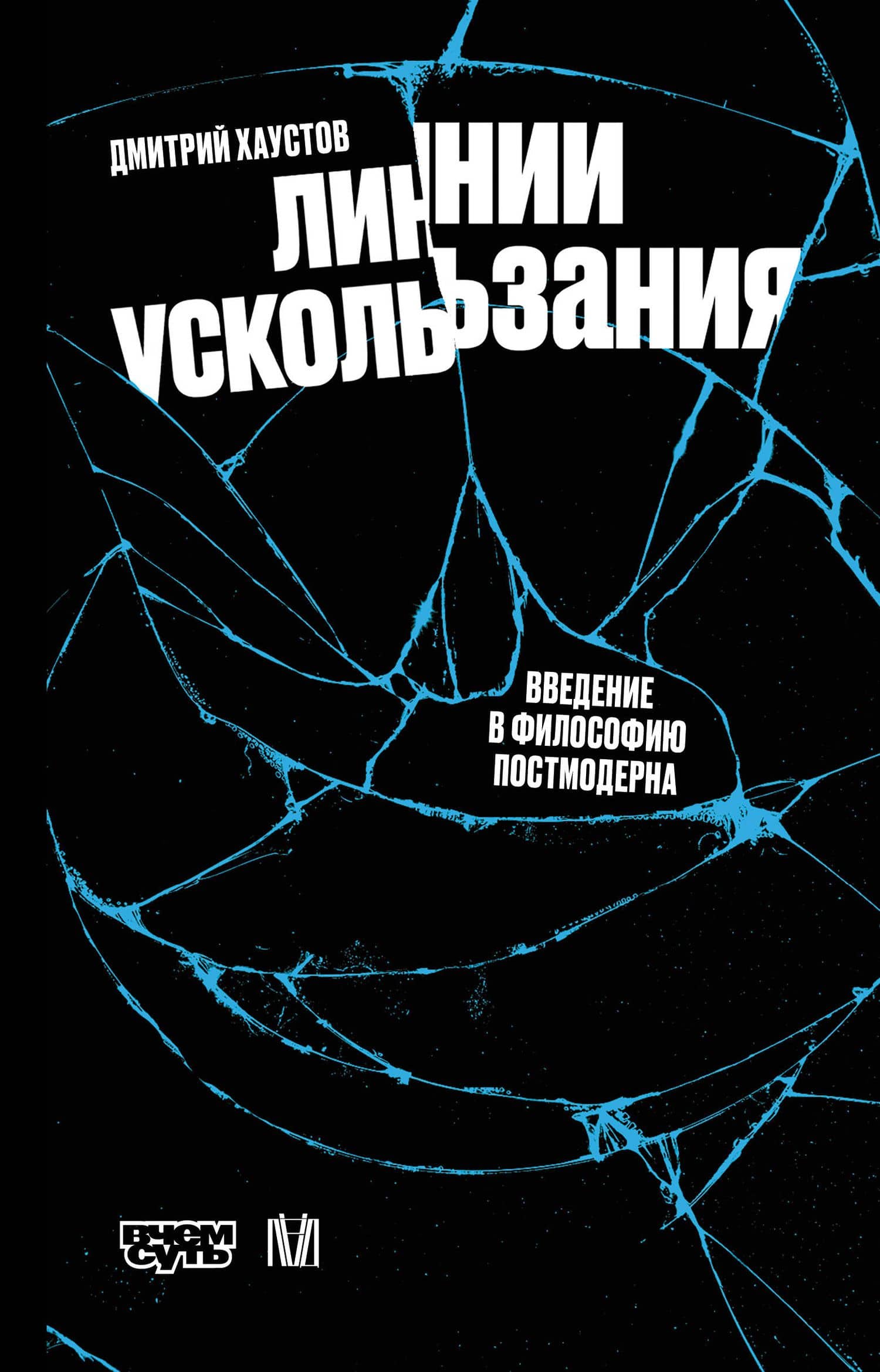 Линии ускользания. Введение в философию постмодерна — Дмитрий Станиславович Хаустов