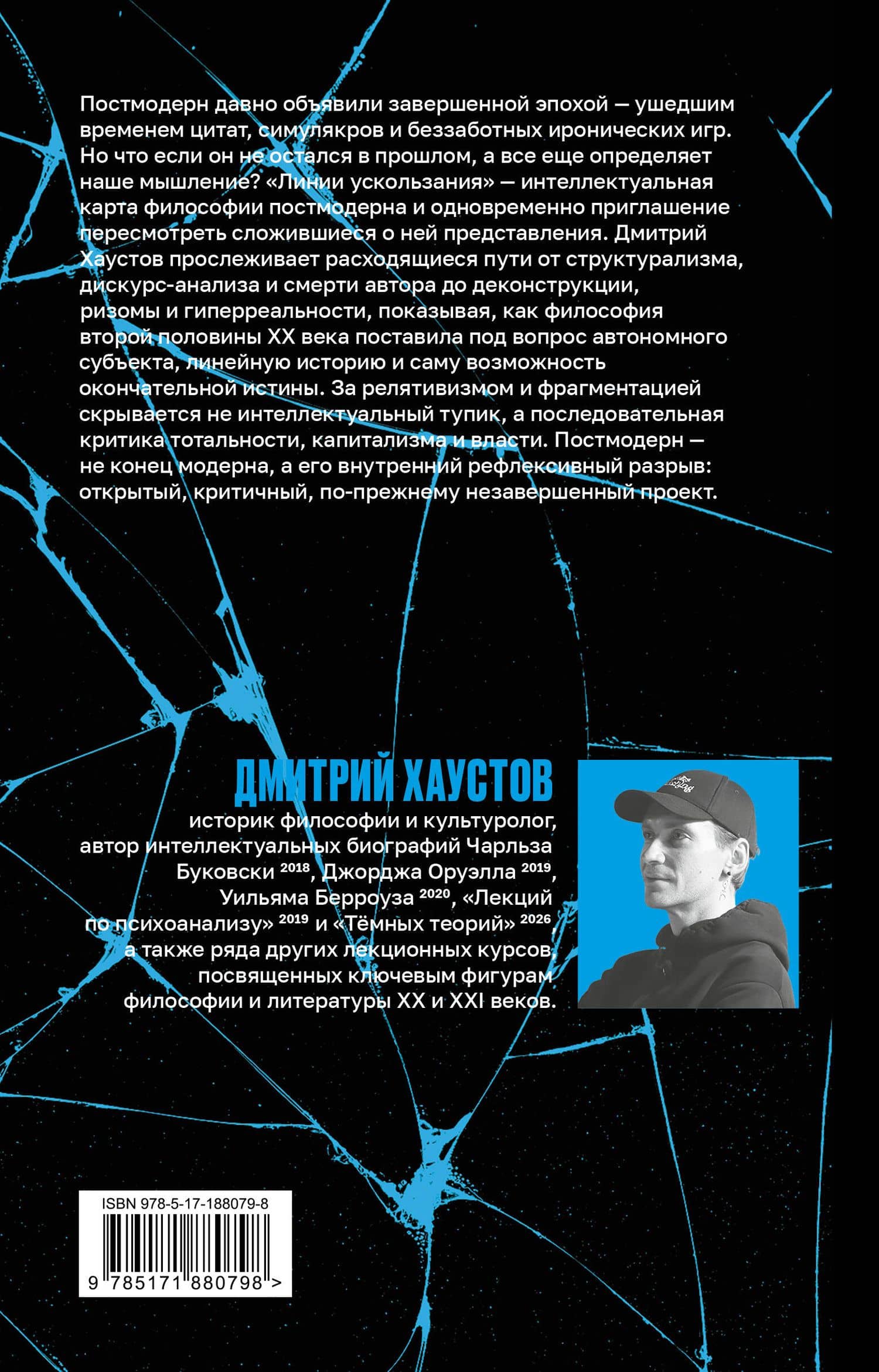 Линии ускользания. Введение в философию постмодерна — Дмитрий Станиславович Хаустов (2)