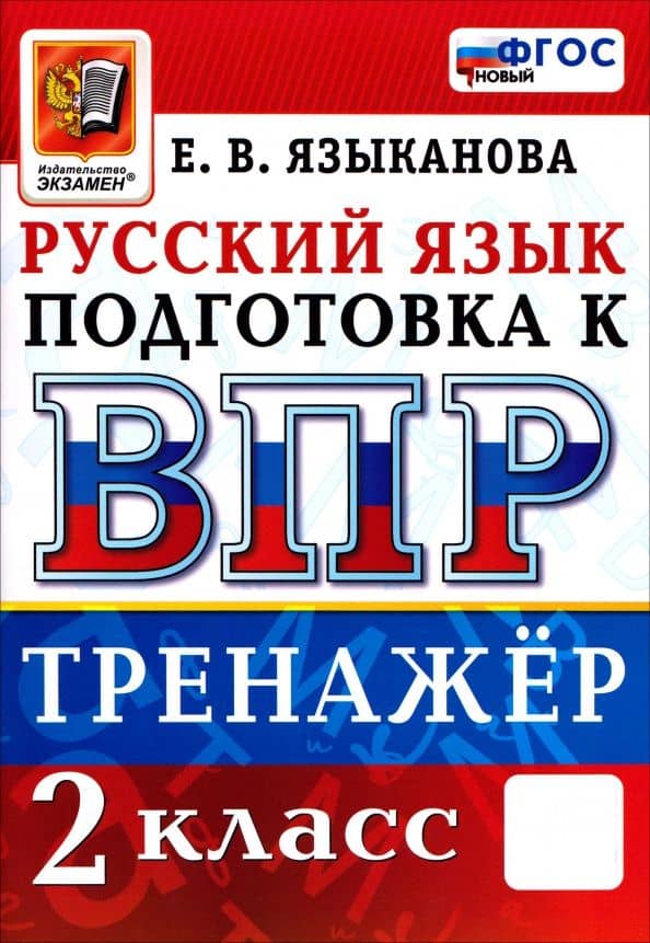 ВПР. Русский язык. 2 класс. Тренажер — Елена Вячеславовна Языканова