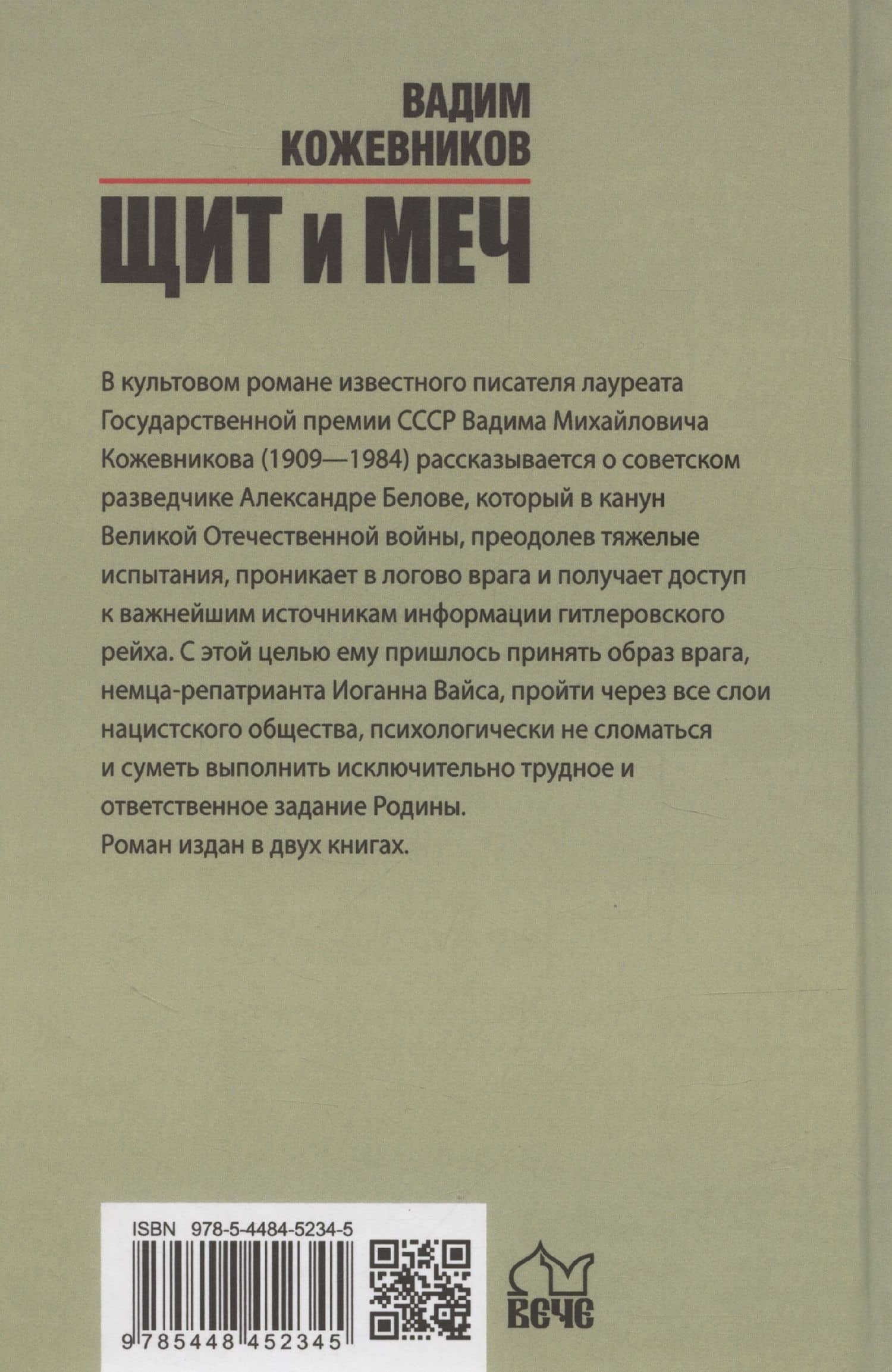 Щит и меч. Книга 2 — Вадим Михайлович Кожевников (2)