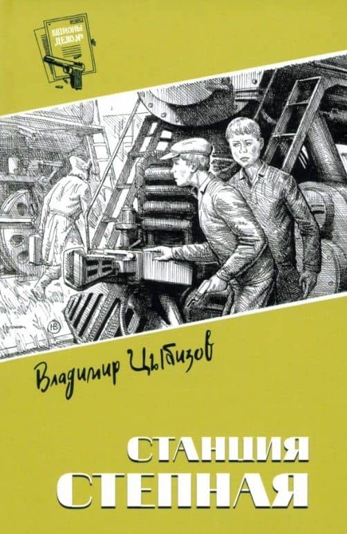 Станция Степная — Владимир Дмитриевич Цыбизов