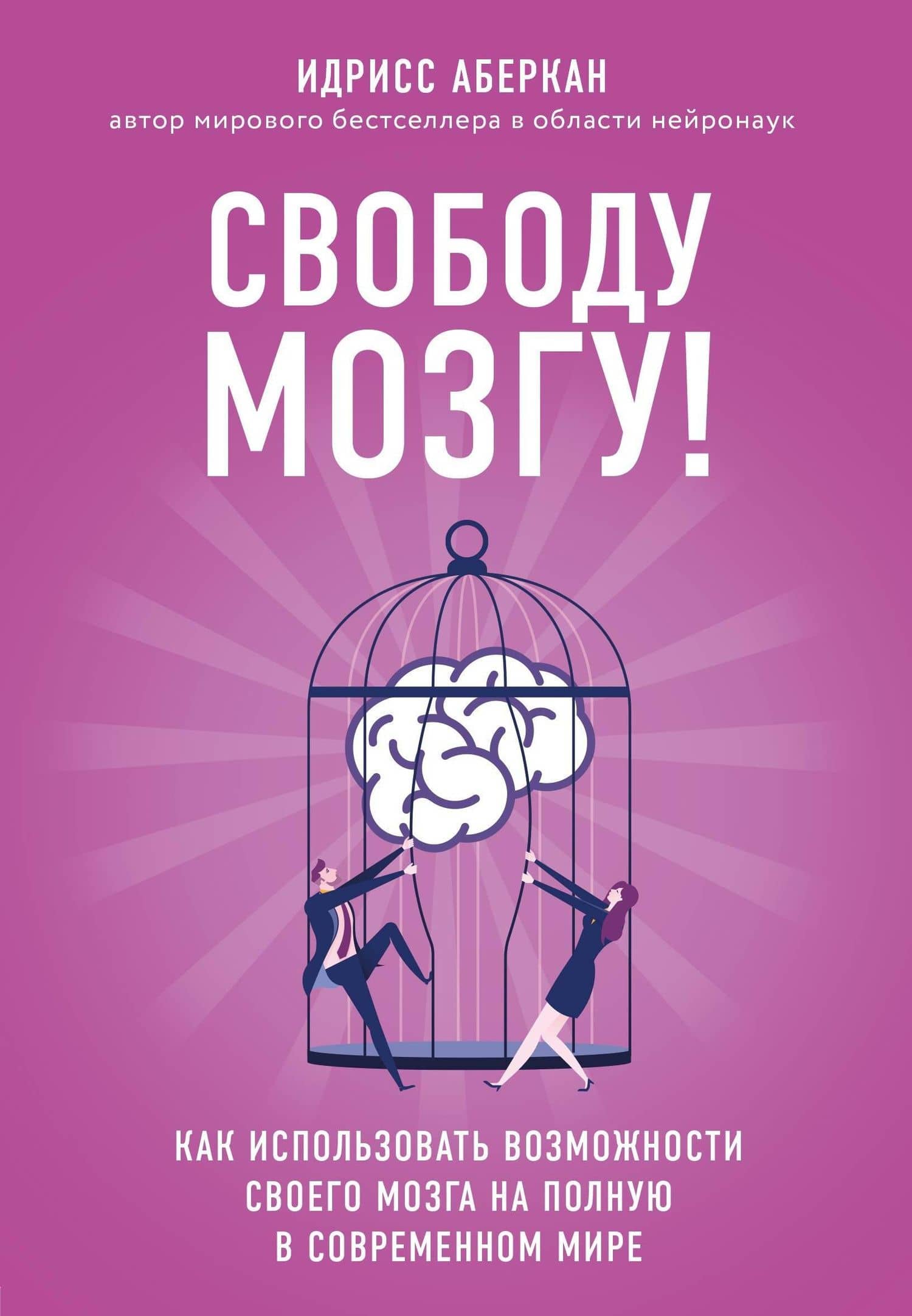 Свободу мозгу! Как использовать возможности своего мозга на полную в современном мире — Идрисс Аберкан