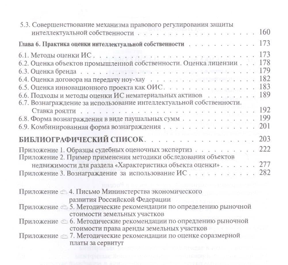 Оценка материальной и интеллектуальной собственности. Монография — Александр Геннадьевич Чернявский (3)