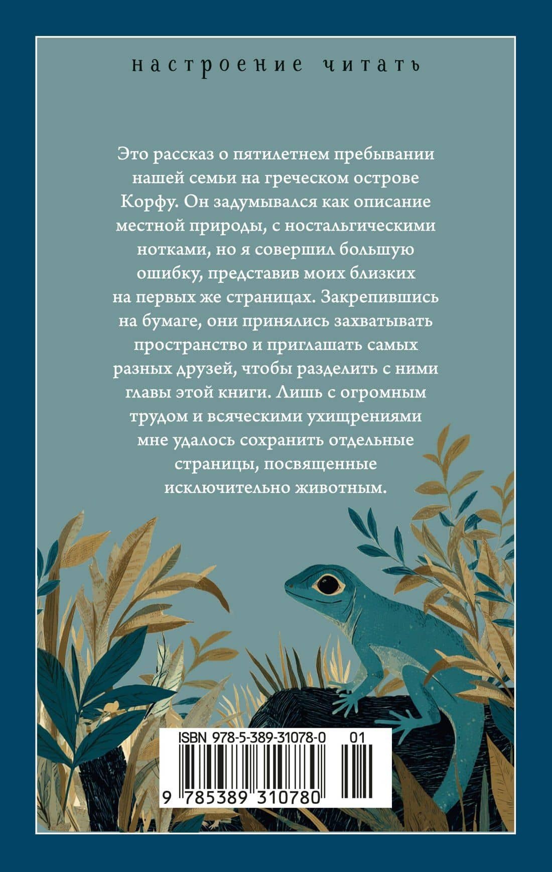 Моя семья и другие звери — Джеральд Даррелл (2)