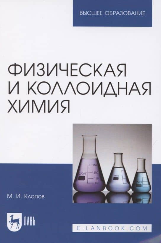 Физическая и коллоидная химия. Учебное пособие для вузов