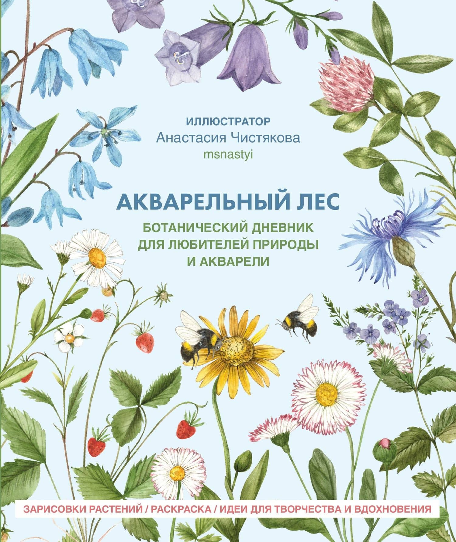 Акварельный лес. Ботанический дневник для любителей природы и акварели — Анастасия Чистякова