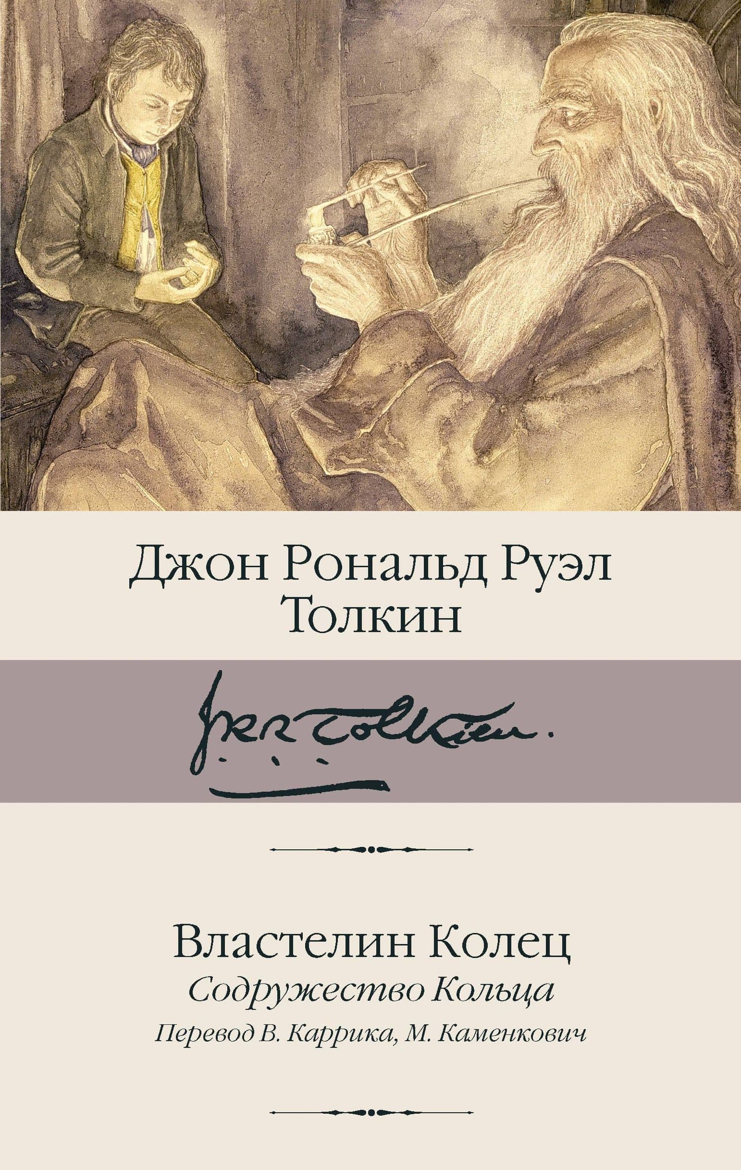 Властелин Колец. Содружество Кольца — Джон Рональд Руэл Толкин
