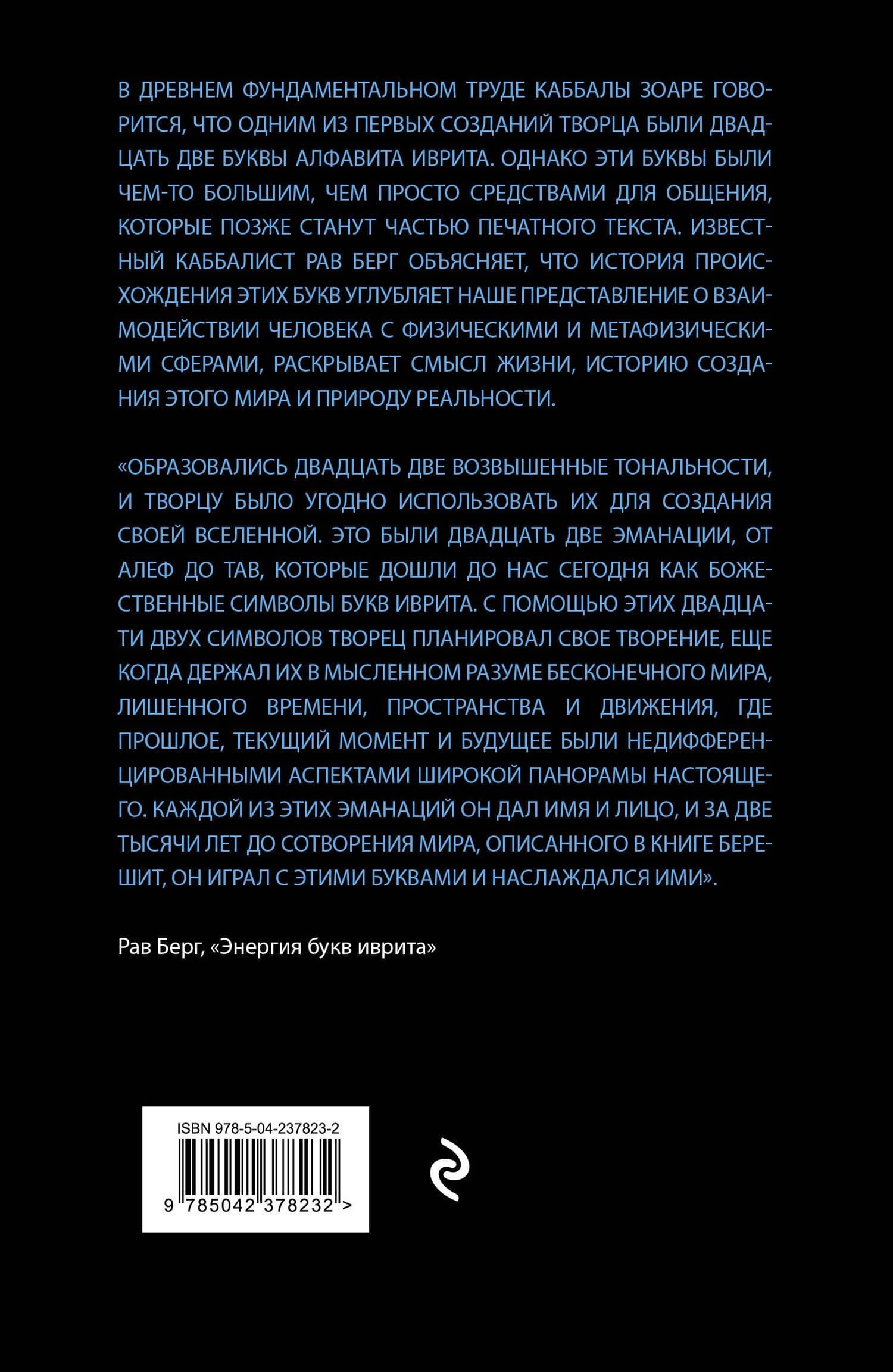 Энергия букв Иврита — Рав Берг (2)