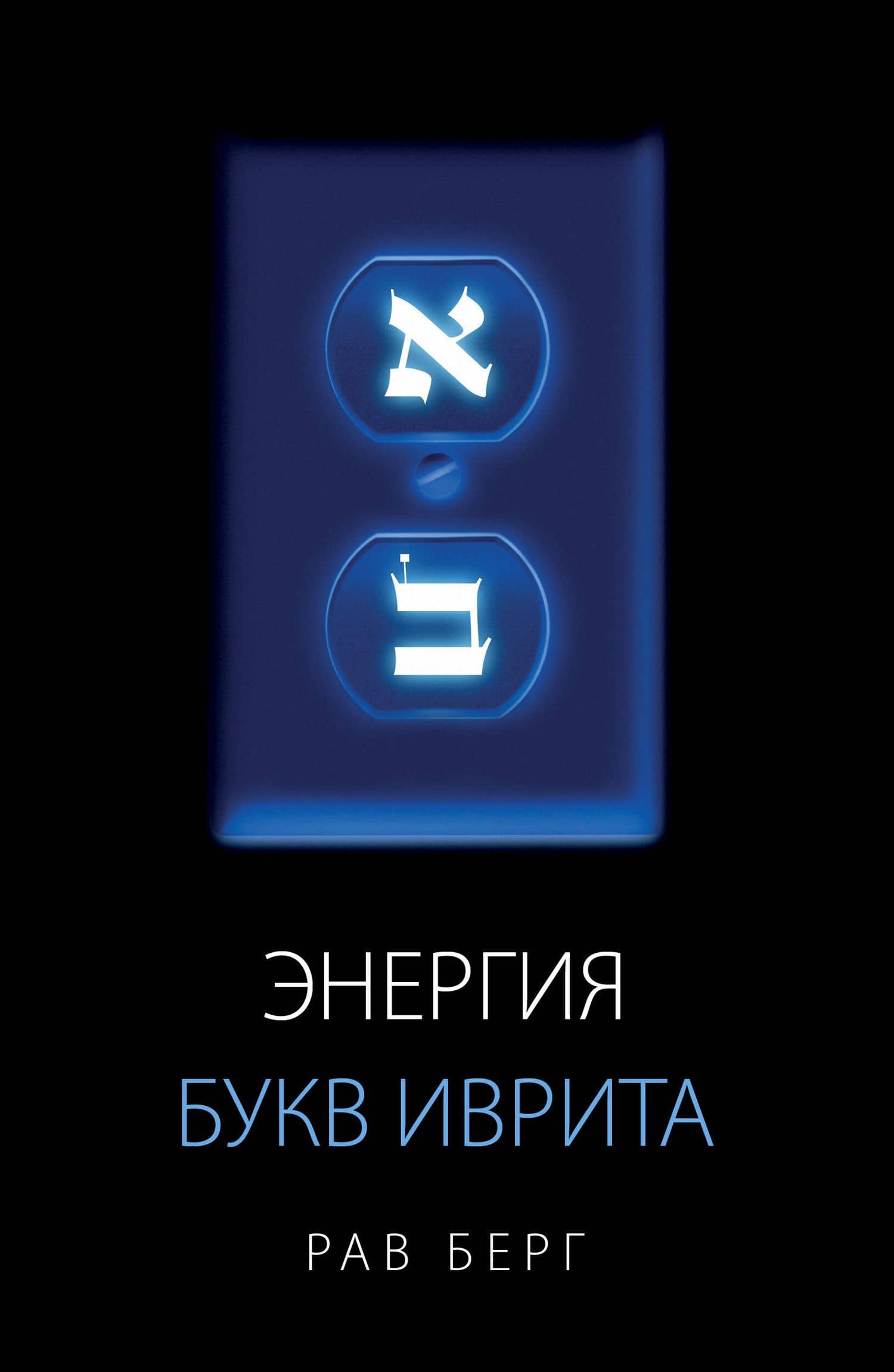 Энергия букв Иврита — Рав Берг