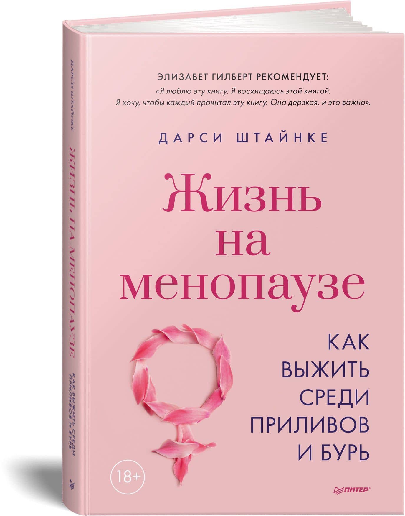 Жизнь на менопаузе. Как выжить среди приливов и бурь — Дарси Штайнке (2)