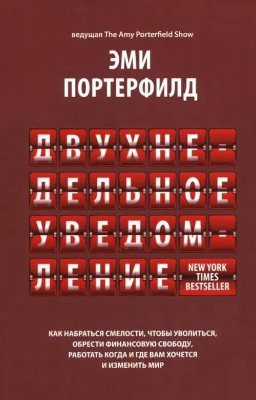 Двухнедельное уведомление. Как набраться смелости, чтобы уволиться, обрести финансовую свободу — Эми Портерфилд