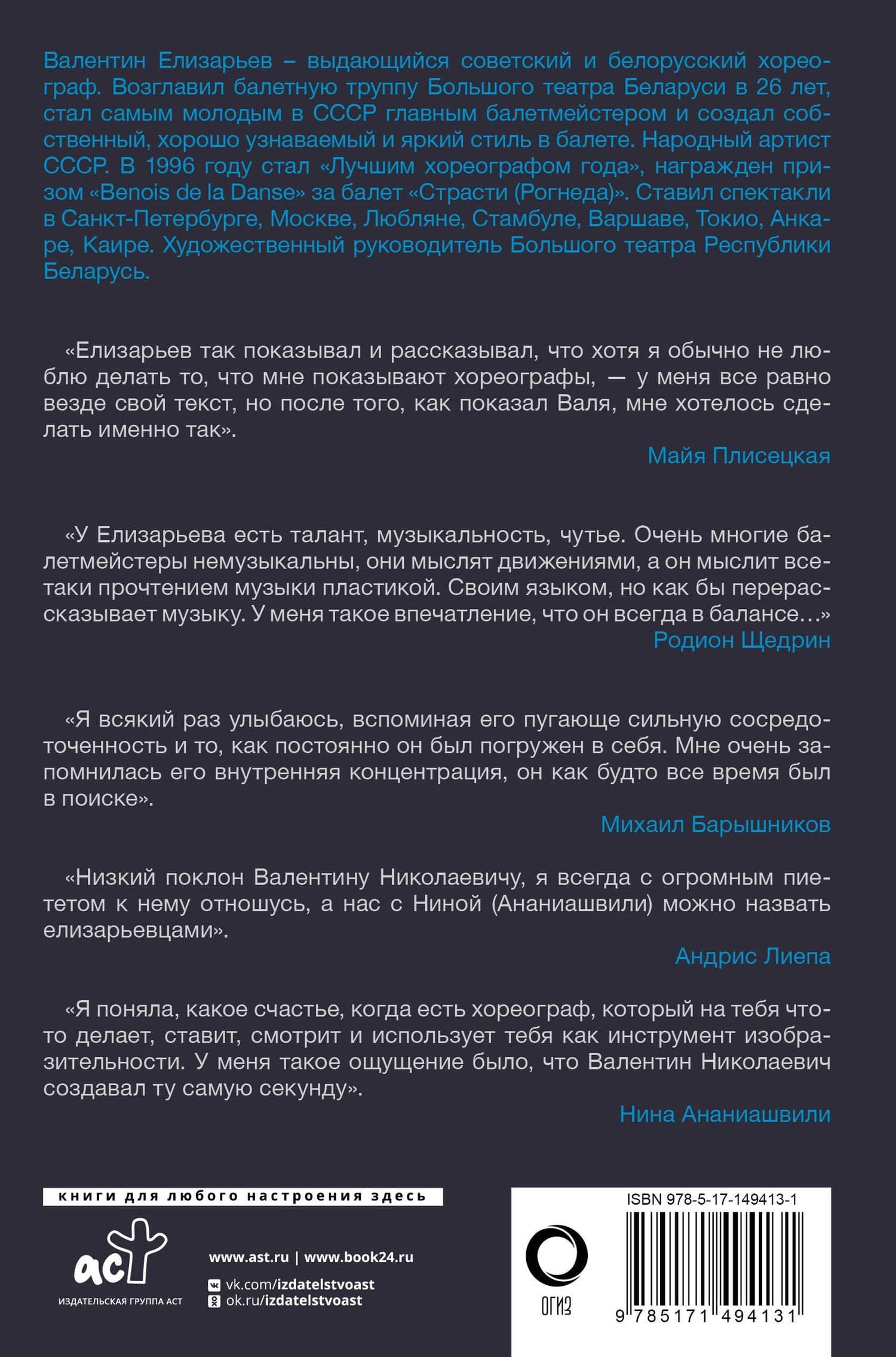 Валентин Елизарьев. Полет навстречу жизни. Как рождается балет — Инесса Плескачевская (2)