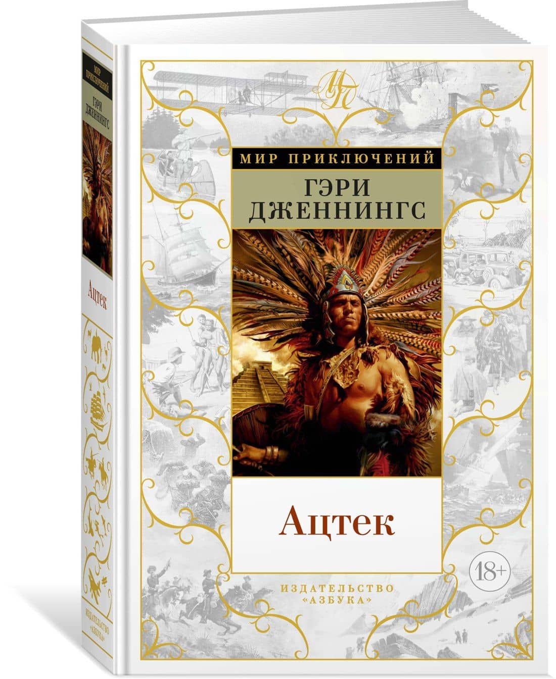 Ацтек — Гэри Дженнингс (2)