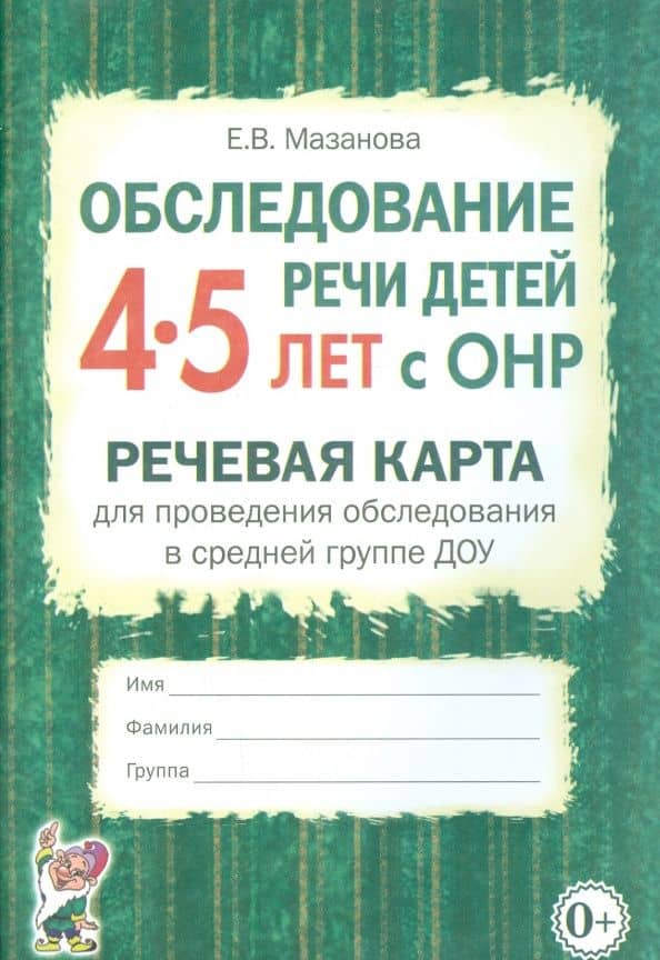 Обследование речи детей 4-5 лет с ОНР. Речевая карта для проведения обследования