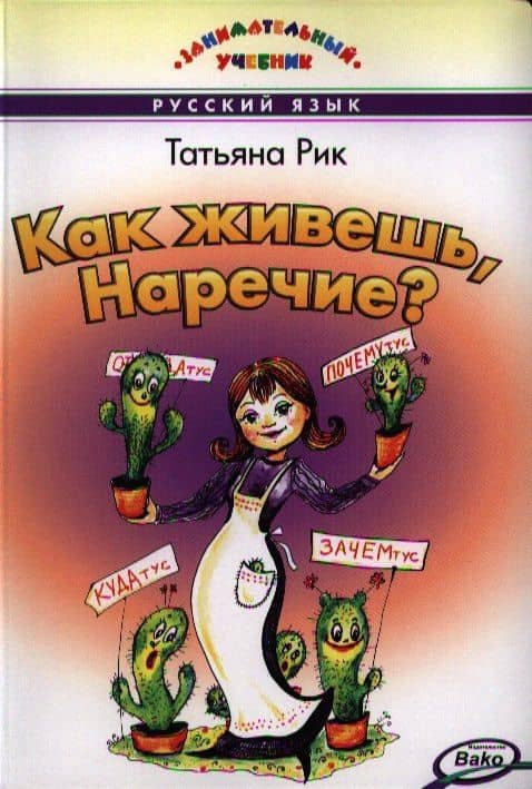 Как живёшь Наречие? Занимательный учебник — Татьяна Геннадьевна Рик