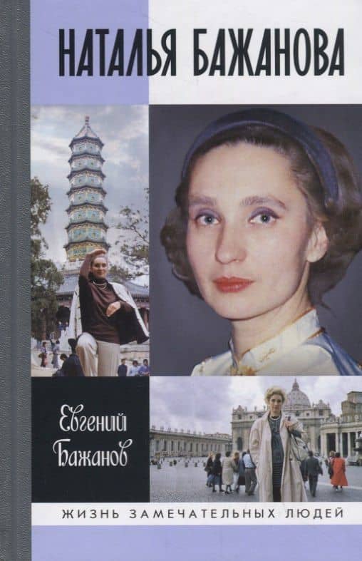 Наталья Бажанова — Евгений Бажанов