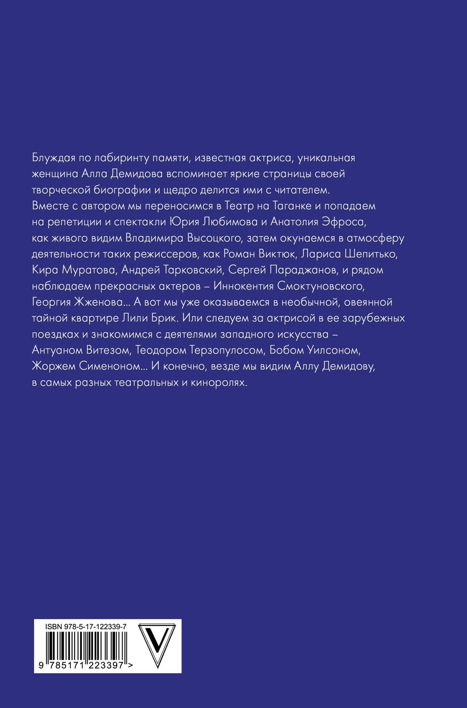 Лабиринт памяти — Алла Демидова (2)