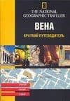 Вена. Краткий путеводитель