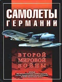 Самолеты Германии Второй мировой войны