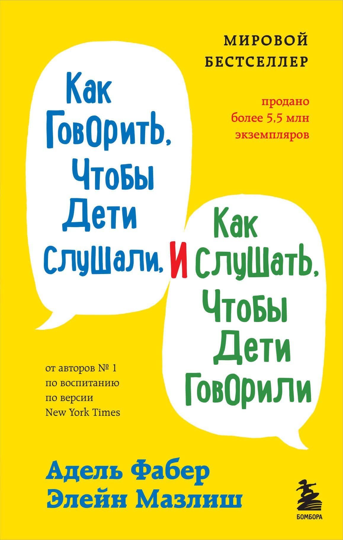 Как говорить с детьми, когда они не слушаются. Чтобы ребенок слышал вас без криков и угроз — Джули Кинг