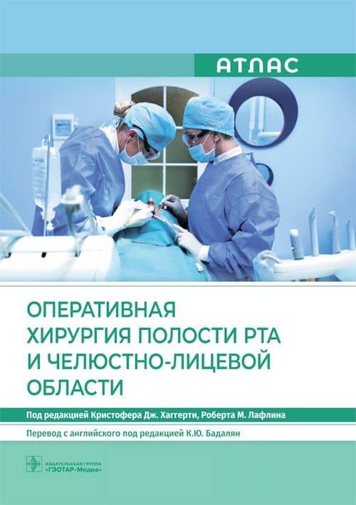 Оперативная хирургия полости рта и челюстно-лицевой области