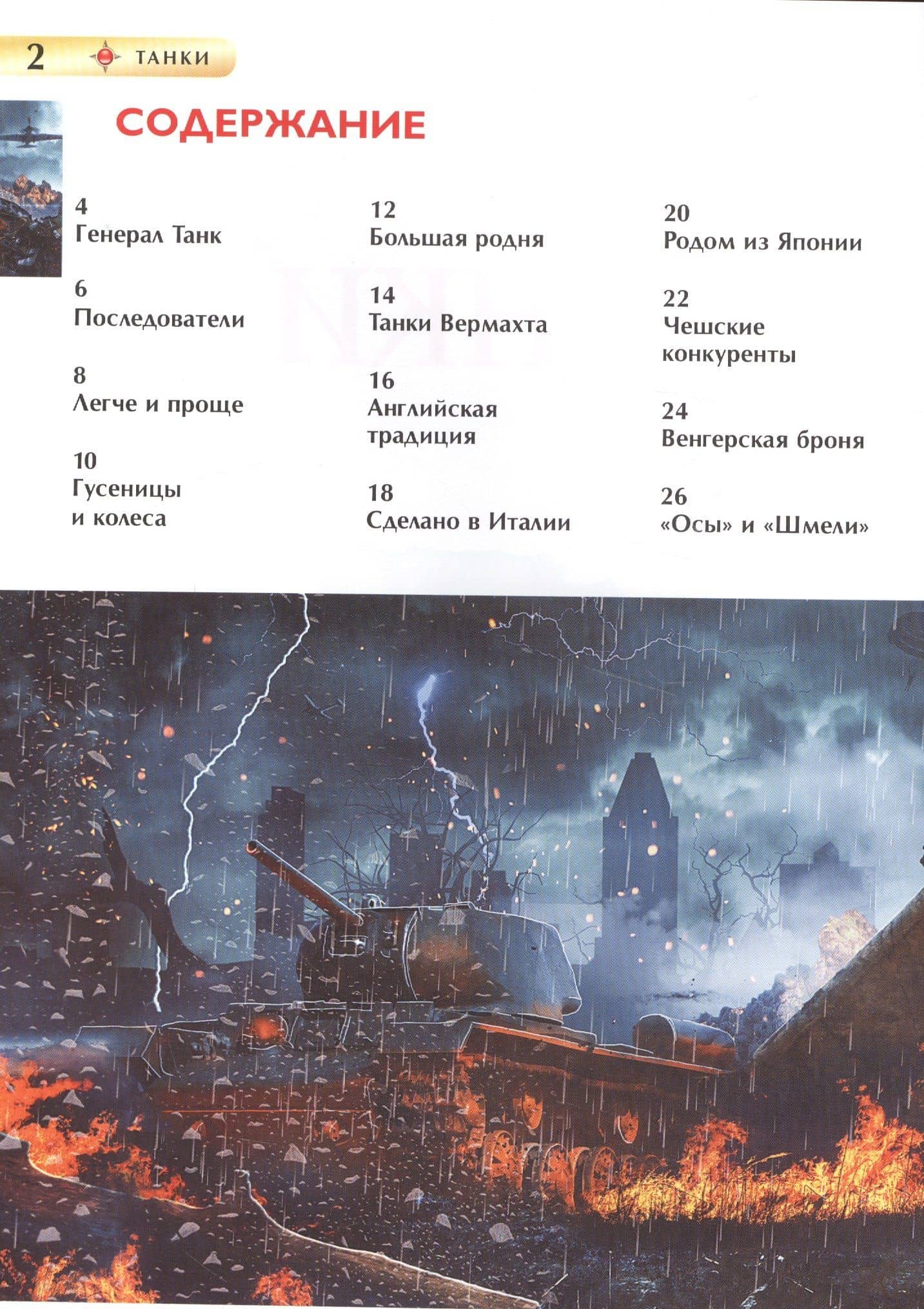 Танки — Игорь Павлович Шмелев (2)