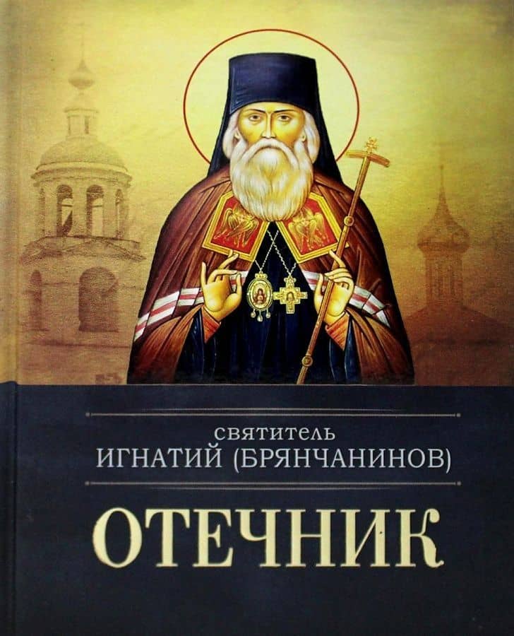 Отечник — Игнатий Брянчанинов