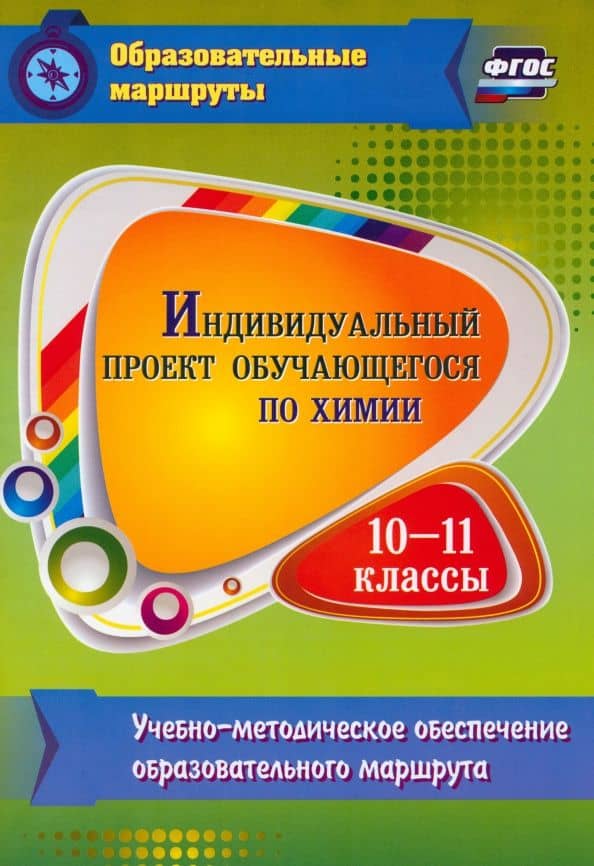 Химия. Индивидуальный проект обучающегося. 10-11 классы. ФГОС — Наталья Николаевна Пильникова