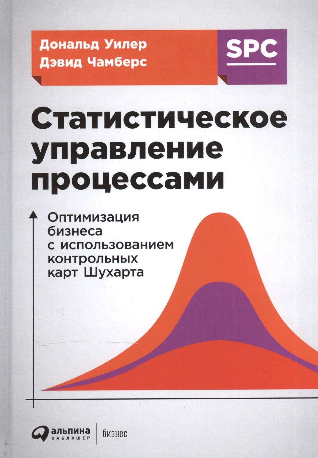 Статистическое управление процессами: Оптимизация бизнеса с использованием контрольных карт Шухарта — Дэвид Чамберс (2)