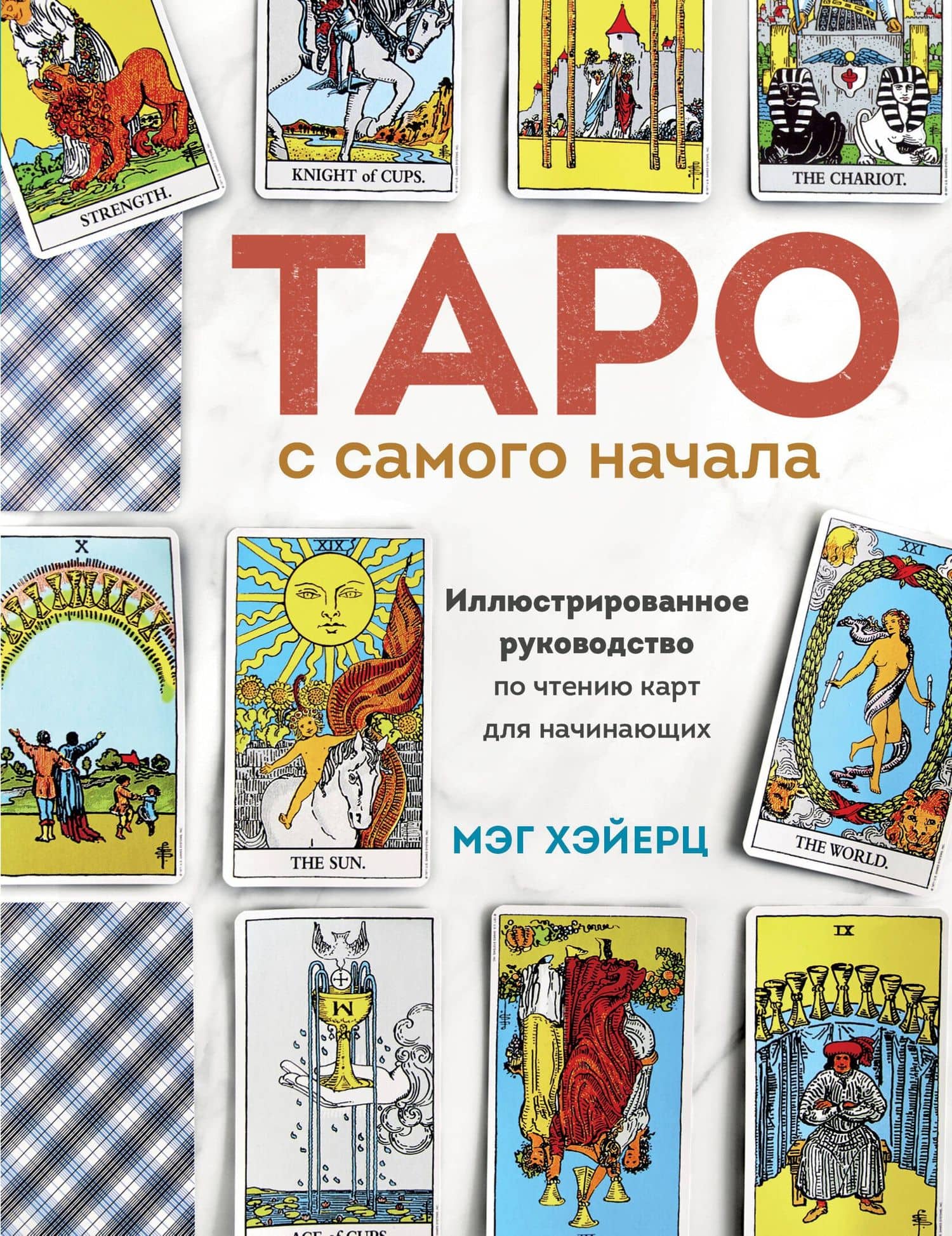 Таро с самого начала. Простое руководство по чтению карт для саморазвития и личностного роста — Мэг Хэйерц