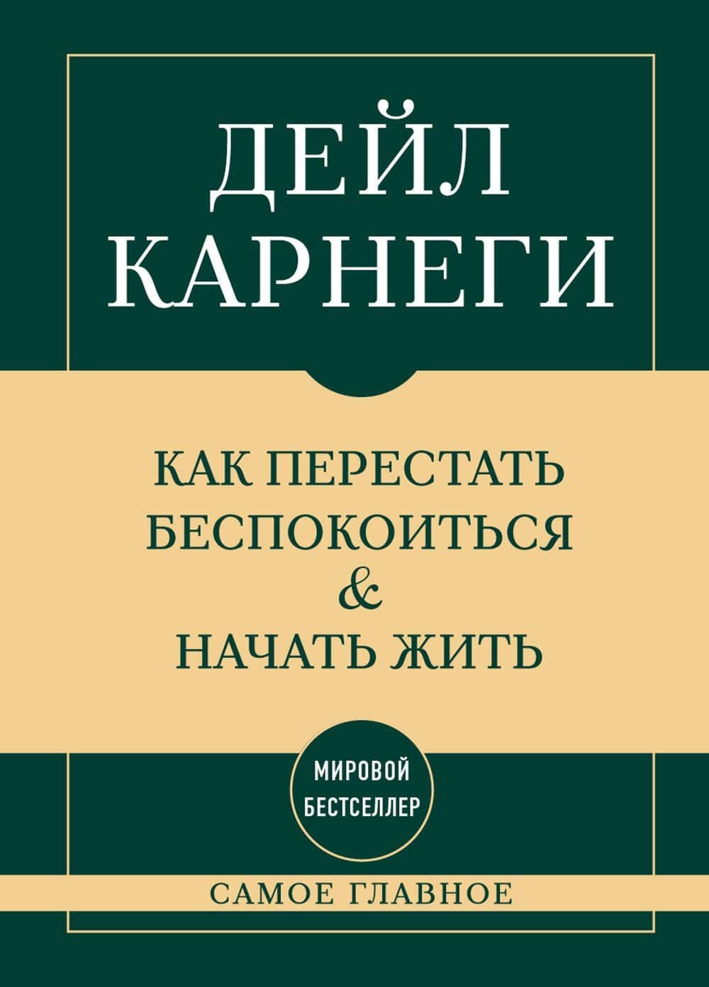 Самое главное. Как перестать беспокоиться и начать жить — Дейл Карнеги