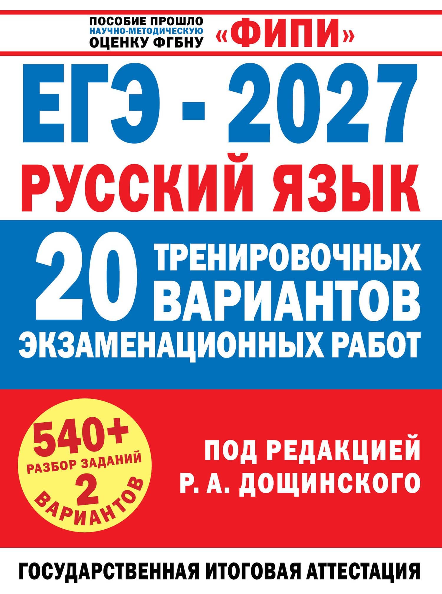 ЕГЭ-2027. Русский язык. 20 тренировочных вариантов экзаменационных работ для подготовки к единому государственному экзамену — Наталья Валентиновна Бехтина