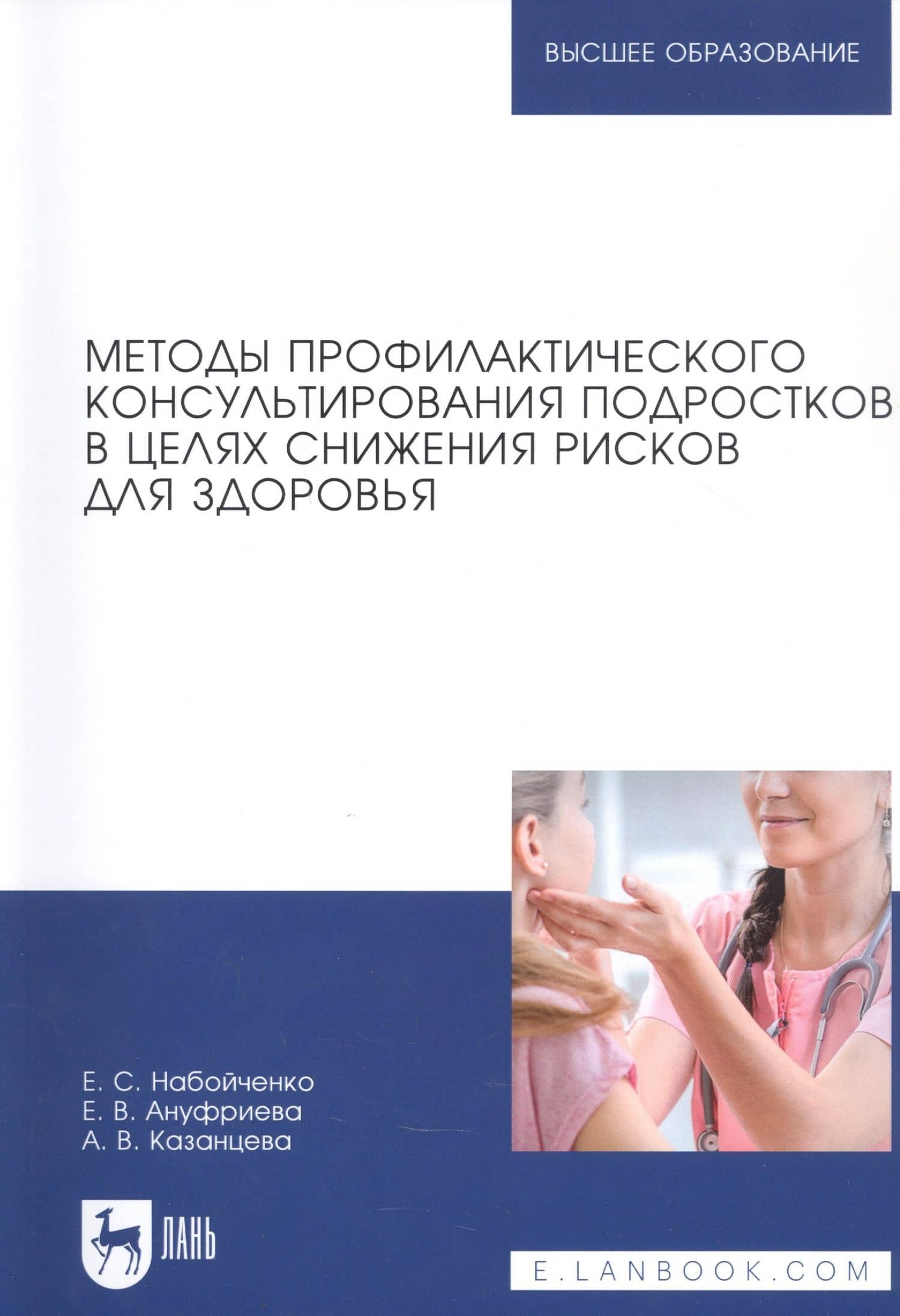 Методы профилактического консультирования подростков в целях снижения рисков для здоровья. Учебное пособие для вузов — Анна Владимировна Казанцева