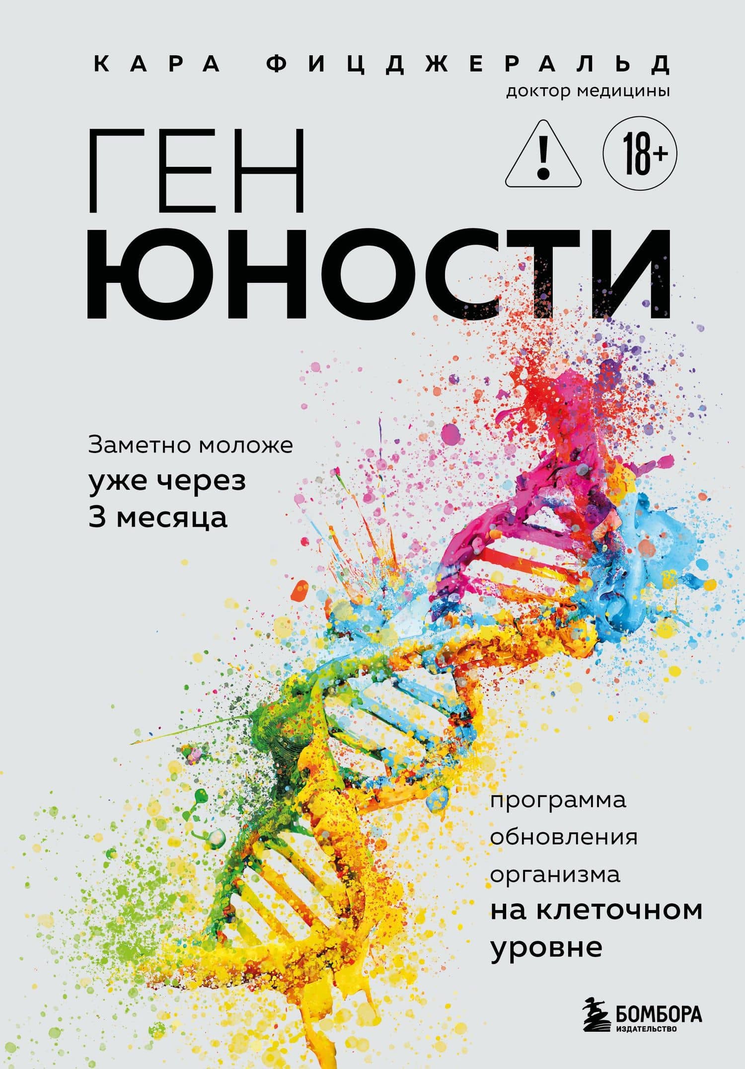 Ген юности. Заметно моложе уже через 3 месяца — Кара Фицджеральд