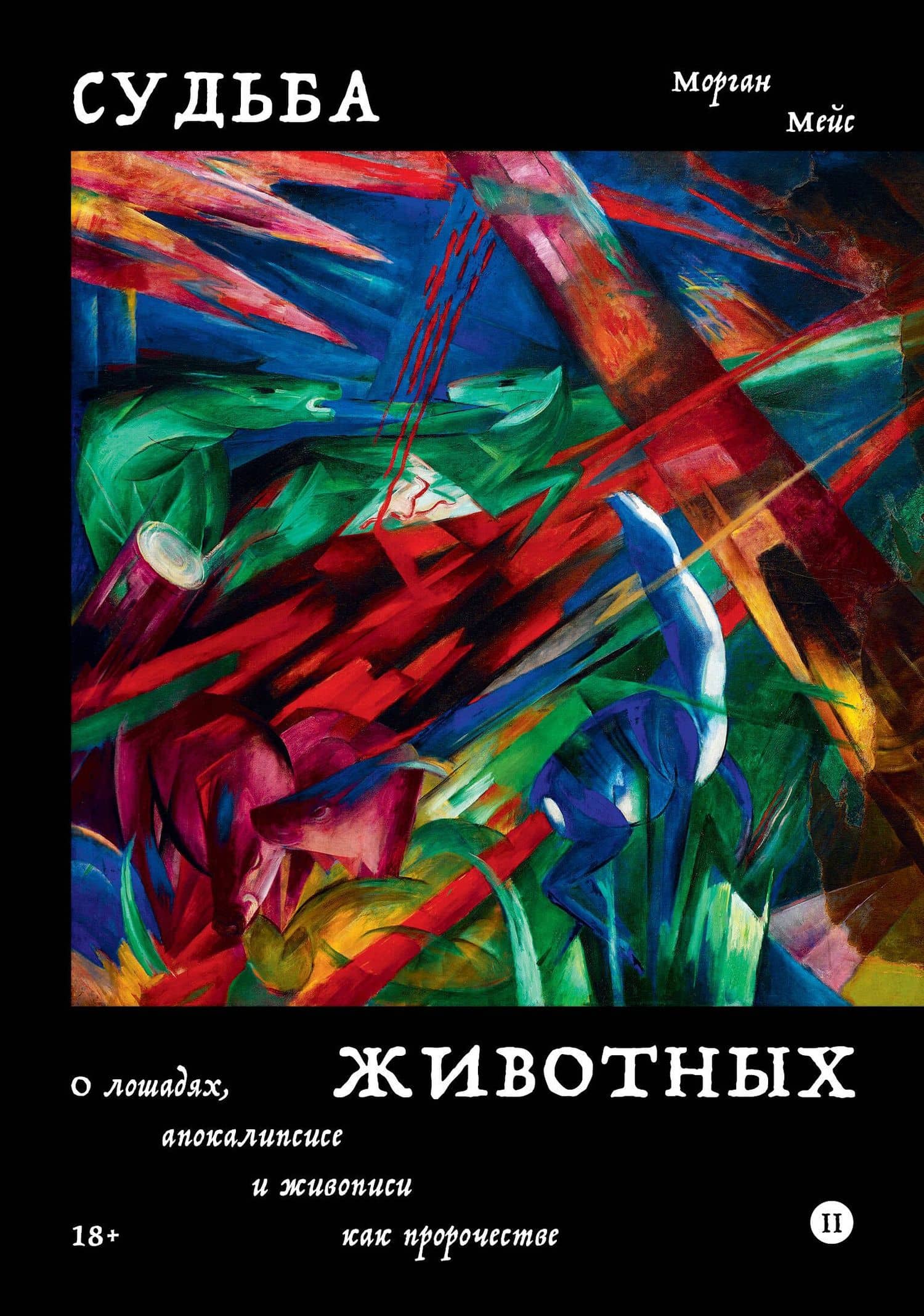 Судьба животных — Морган Мейс