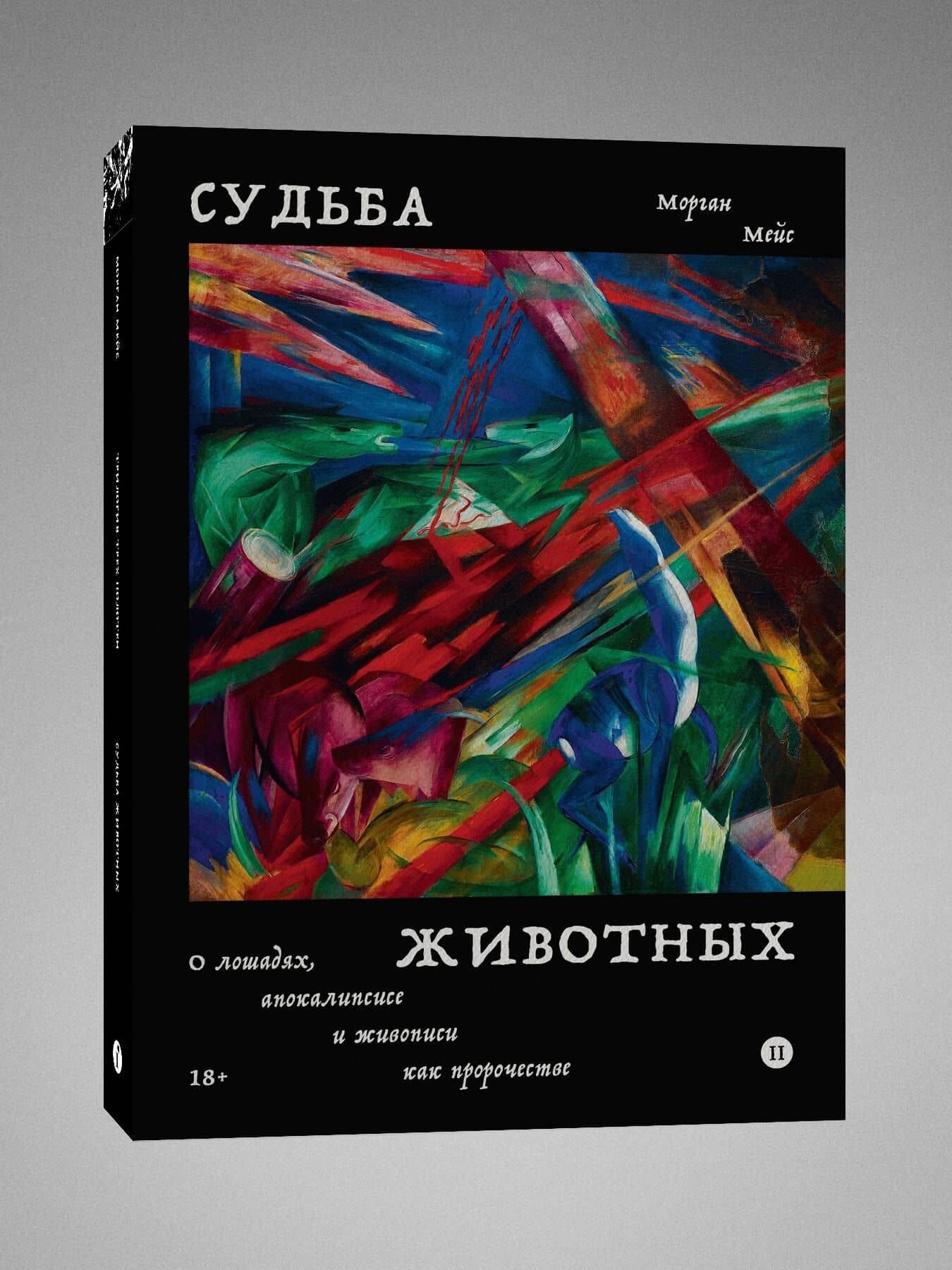 Судьба животных — Морган Мейс (3)